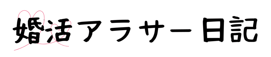 婚活アラサー日記